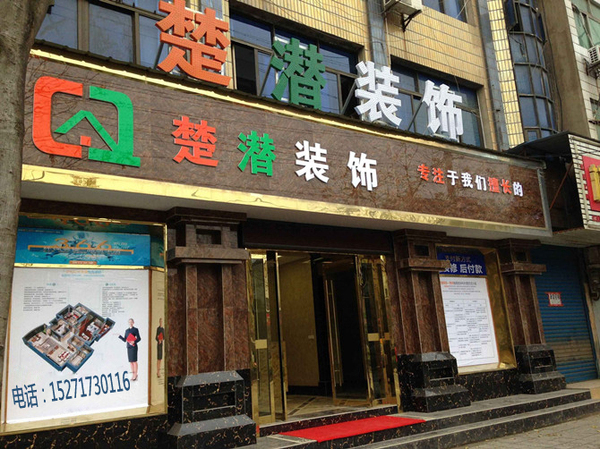 荆州沙市二居室装修设计图