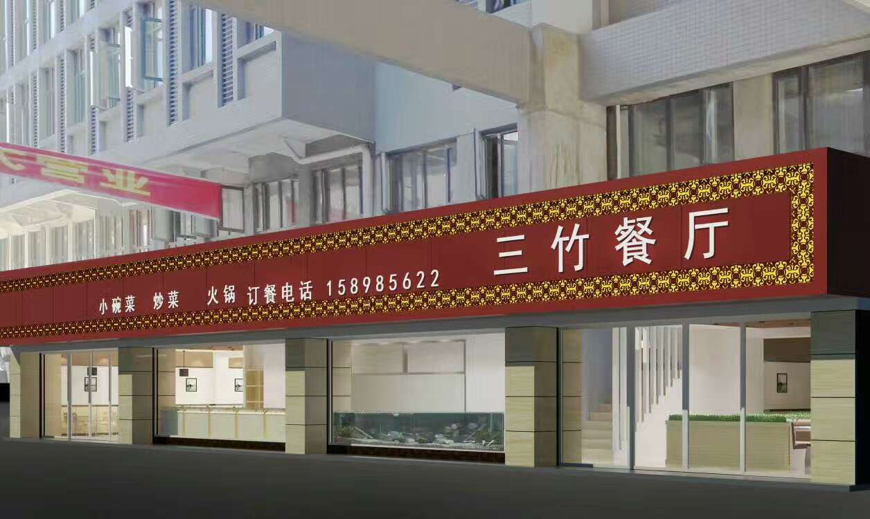 竹叶山快餐店开工大吉