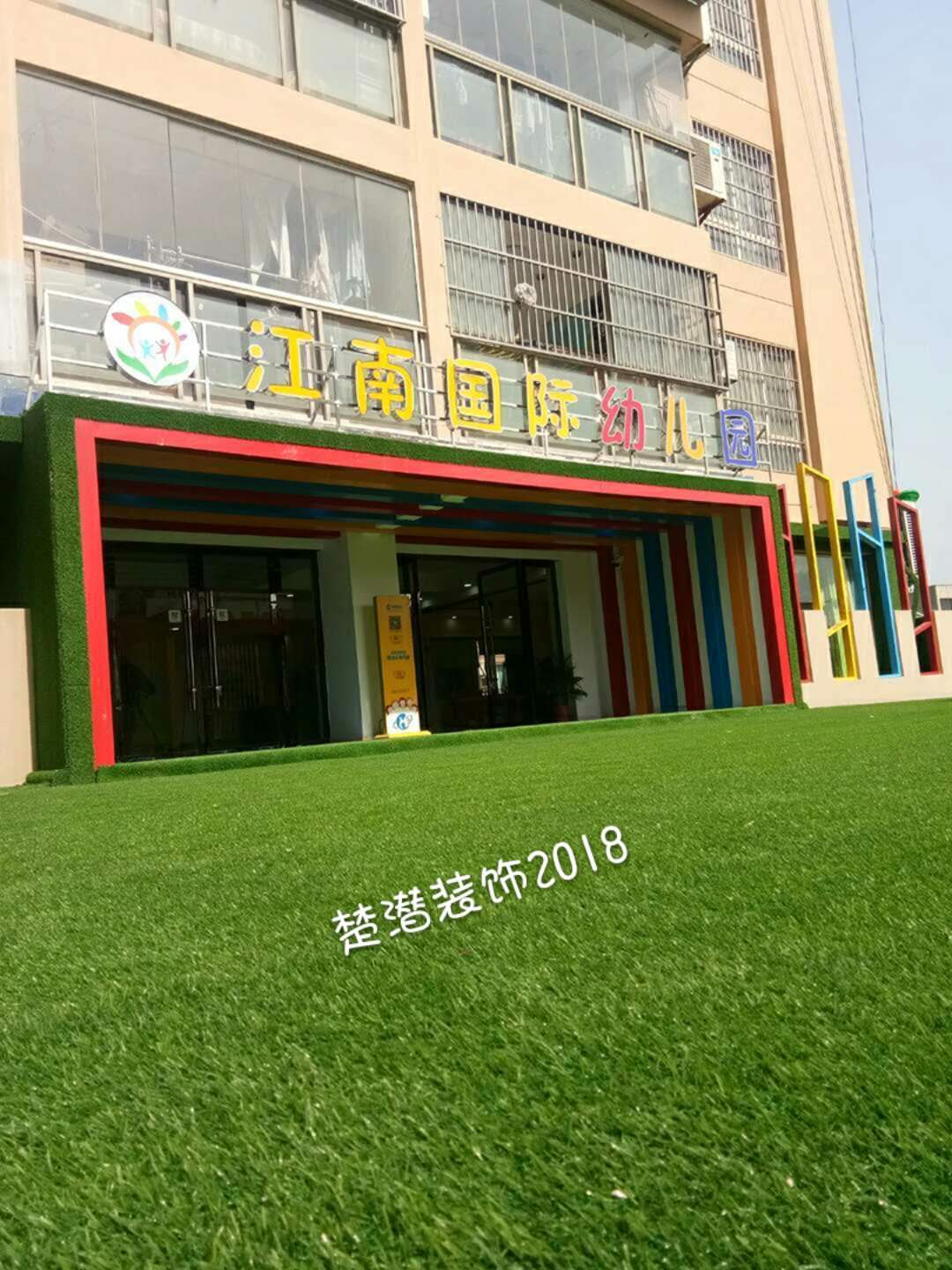 楚潜装饰恭祝石首江南国际幼儿园完美交付