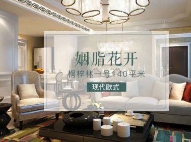 荆州148平欧式三居   浪漫自然